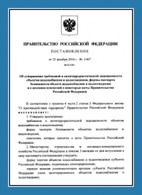 Подготовка и утверждение паспорта антитеррористической защищённости для объектов водоснабжения в Красноярске