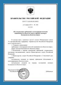 Паспорт антитеррористической защищённости объектов спорта в Красноярске