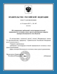 Паспорт антитеррористической защищённости гостиницы в Красноярске