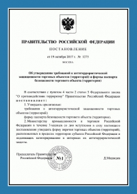 Паспорт антитеррористической защищенности торгового объекта в Красноярске