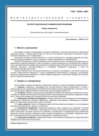 Паспорт безопасности химической продукции по ГОСТ 30333-2007 в Красноярске