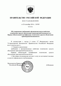 Сертификация технических средств обеспечения транспортной безопасности в Красноярске