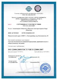 Сертификат менеджмента качества ISO 22000-2019 в Красноярске